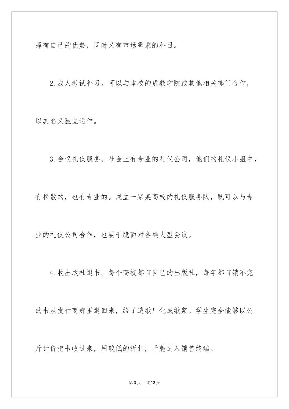 2024大学生创业项目类型_第3页