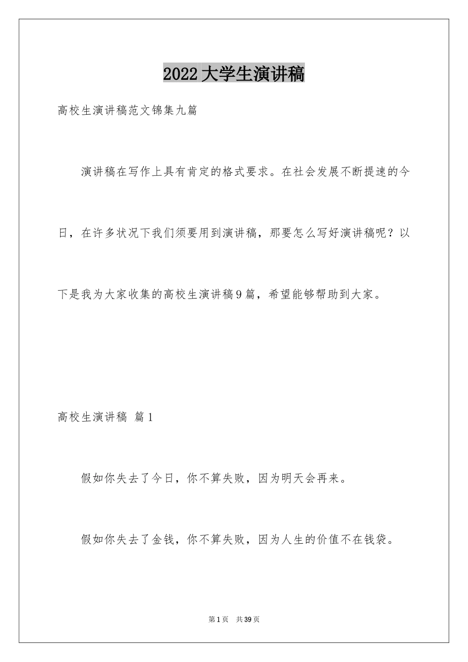 2024大学生演讲稿_1502_第1页