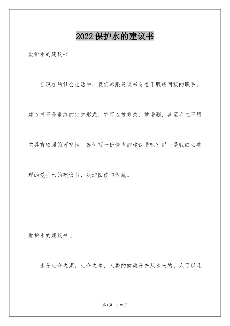 2024保护水的建议书_1_第1页