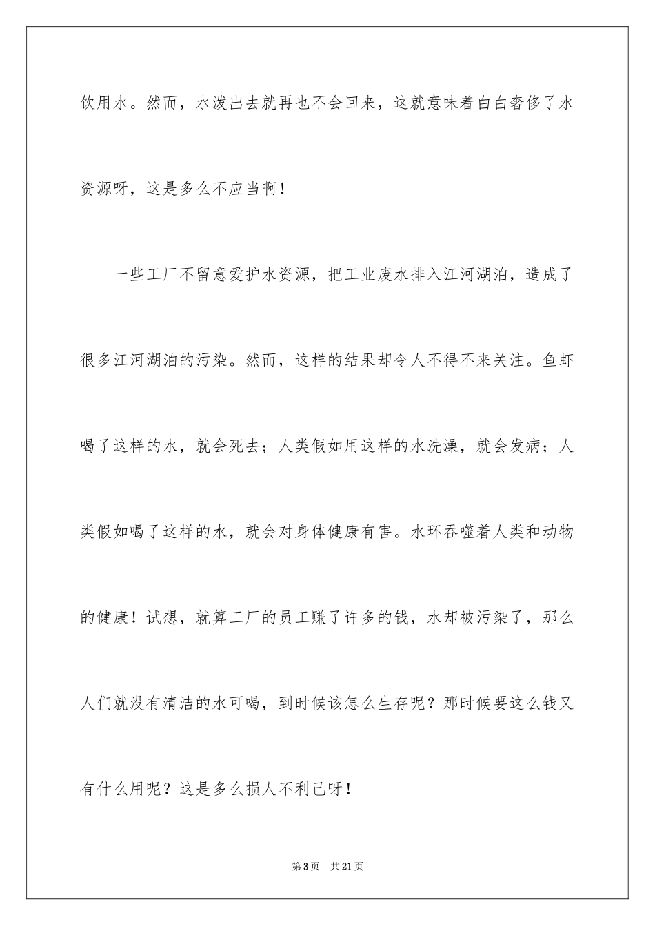 2024保护水的建议书_1_第3页
