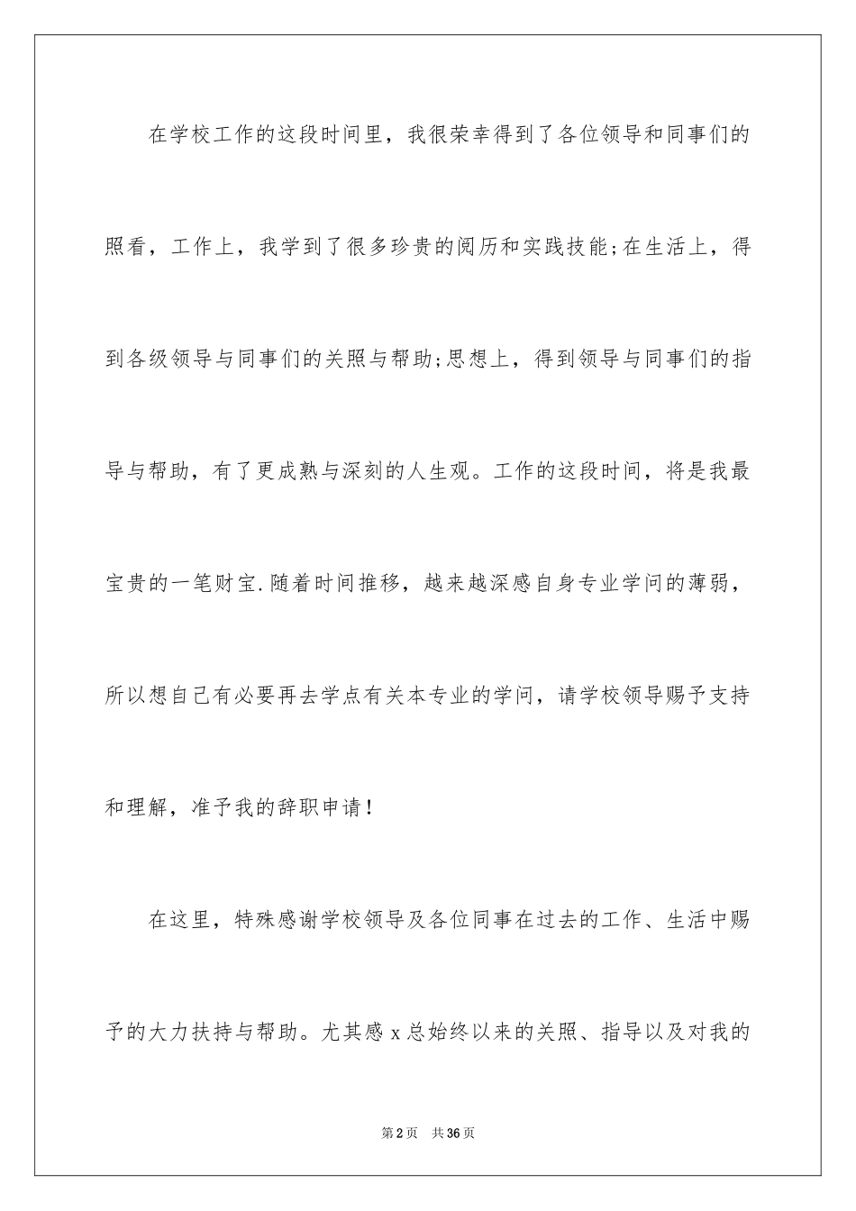 2024在职教师辞职申请书_6_第2页