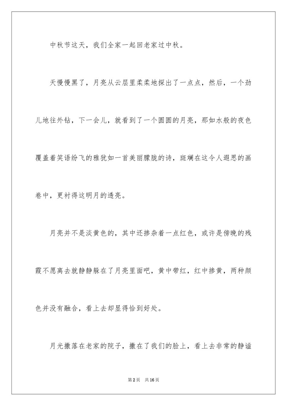 2024六年级赏月作文_6_第2页