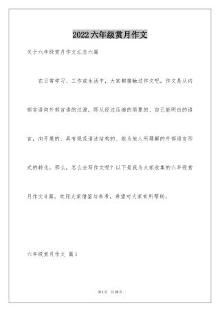 2024六年级赏月作文_6