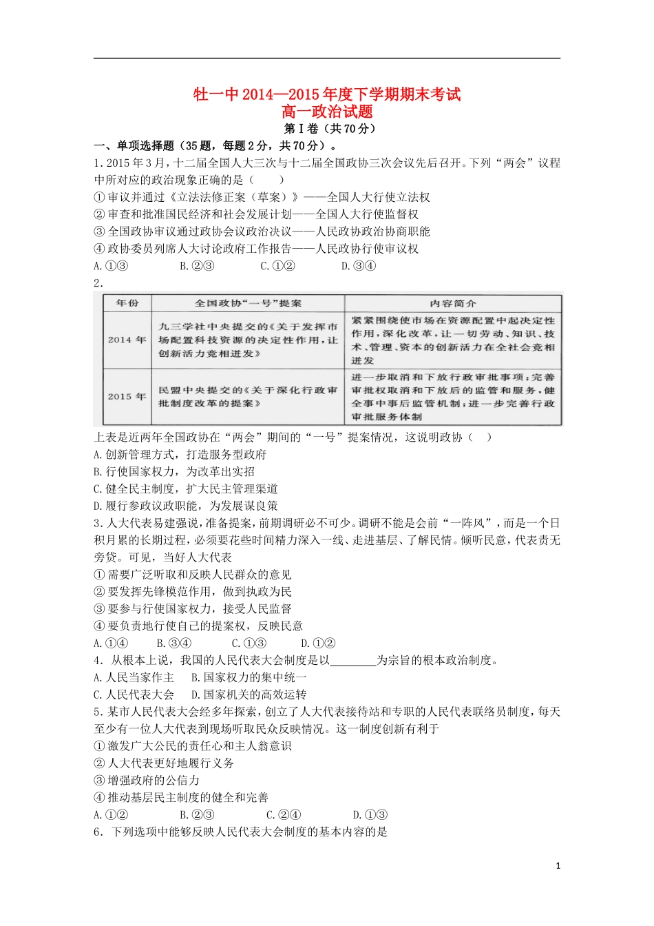黑龙江省牡丹江一中2014_2015学年高一政治上学期期末考试试题_第1页