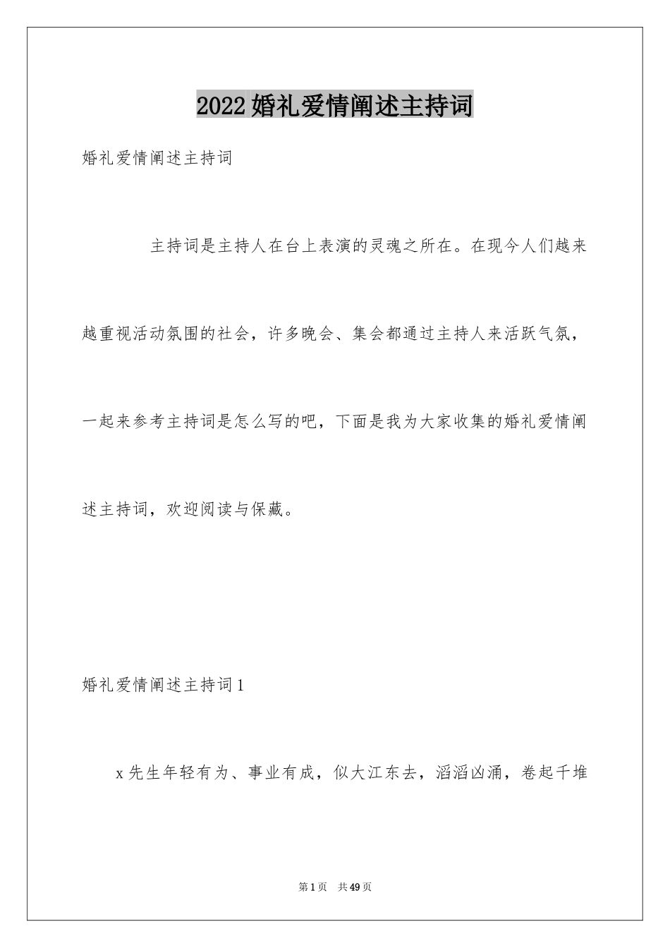 2024婚礼爱情阐述主持词_2_第1页