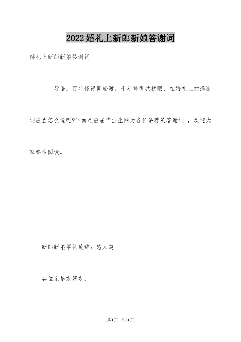 2024婚礼上新郎新娘答谢词_第1页