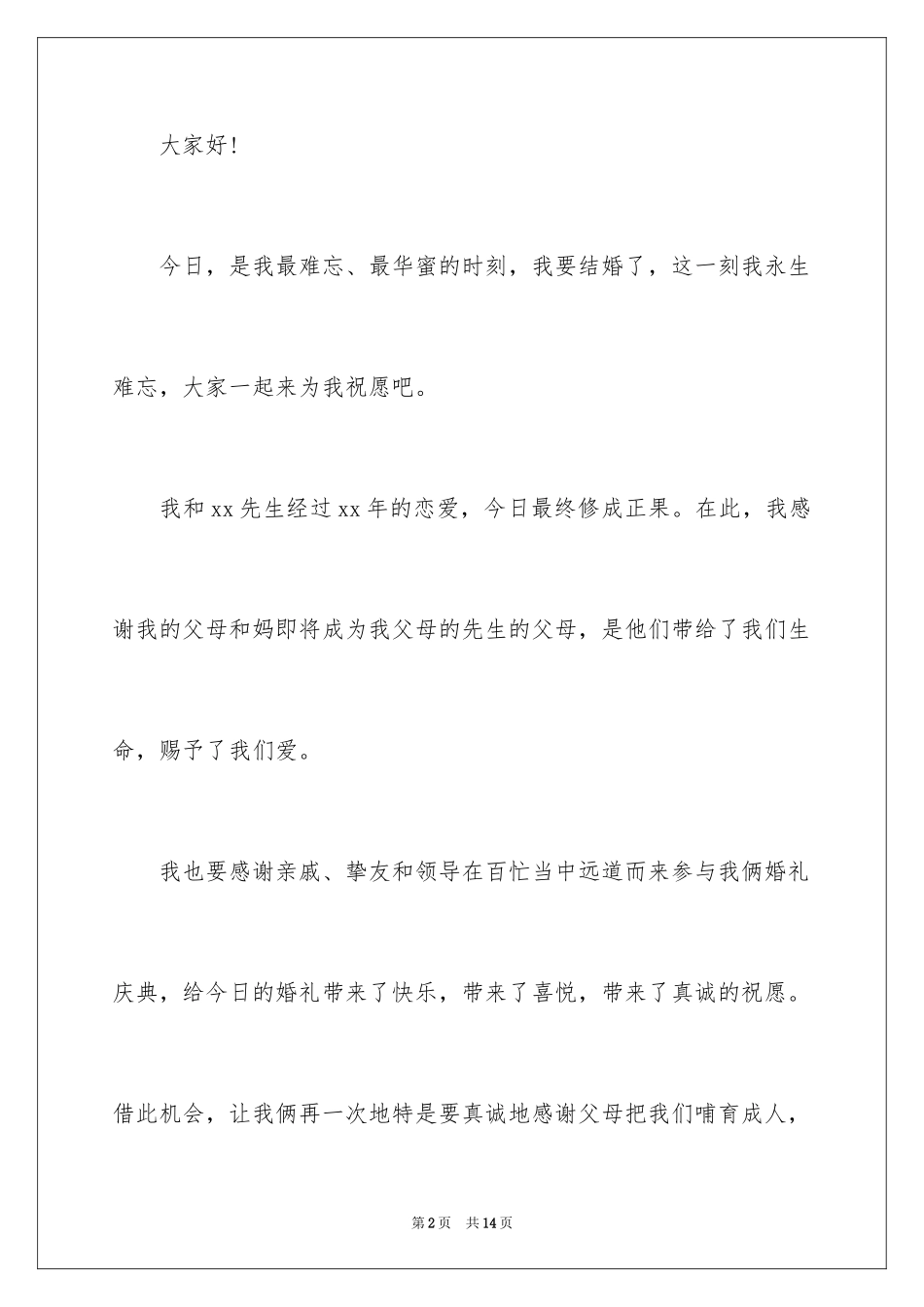 2024婚礼上新郎新娘答谢词_第2页