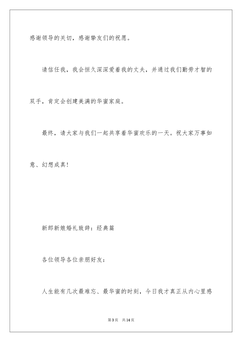 2024婚礼上新郎新娘答谢词_第3页