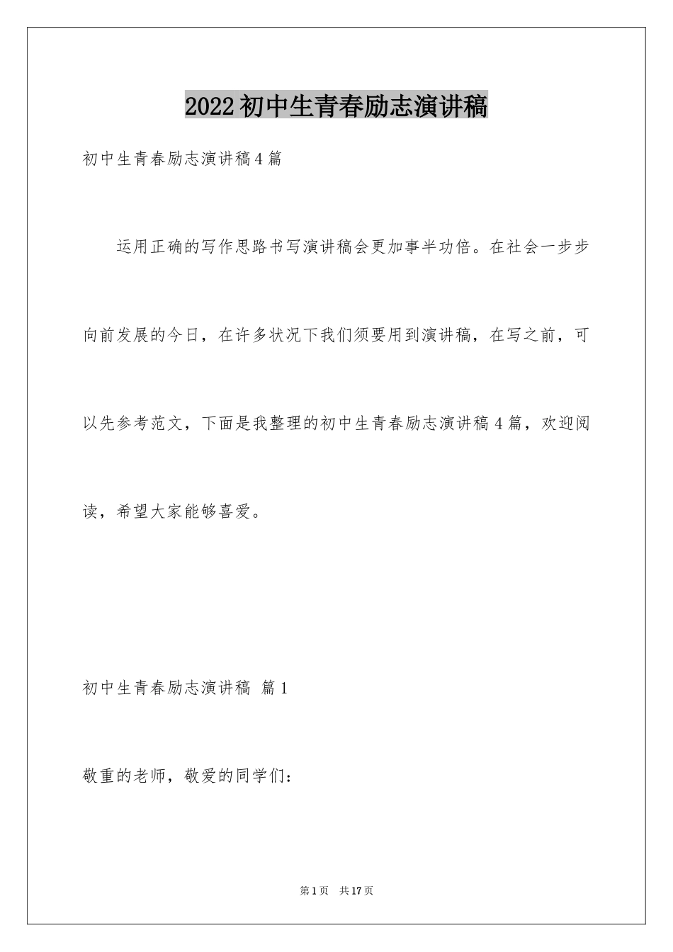 2024初中生青春励志演讲稿_73_第1页