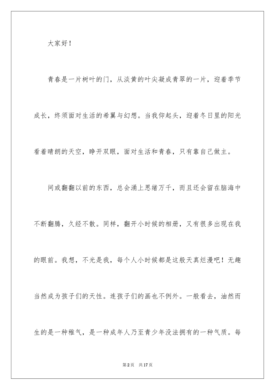 2024初中生青春励志演讲稿_73_第2页