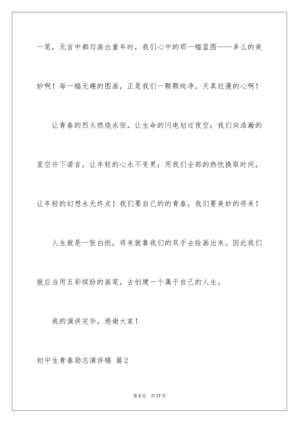 2024初中生青春励志演讲稿_73_第3页