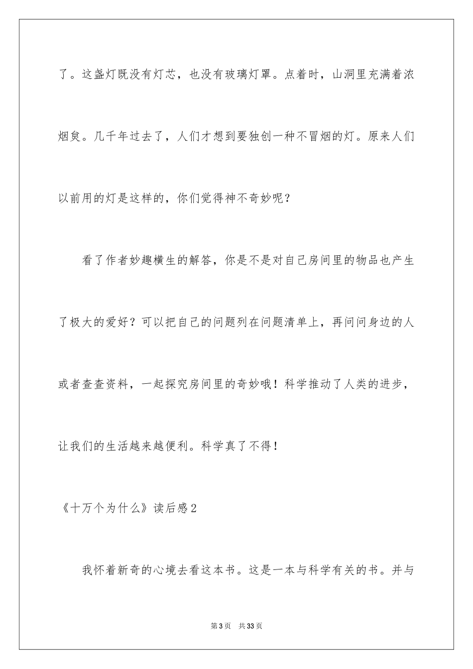 2024《十万个为什么》读后感_53_第3页