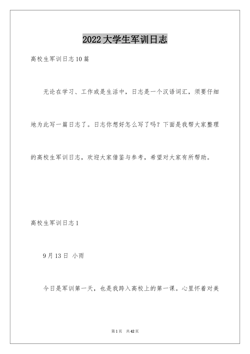 2024大学生军训日志_2_第1页