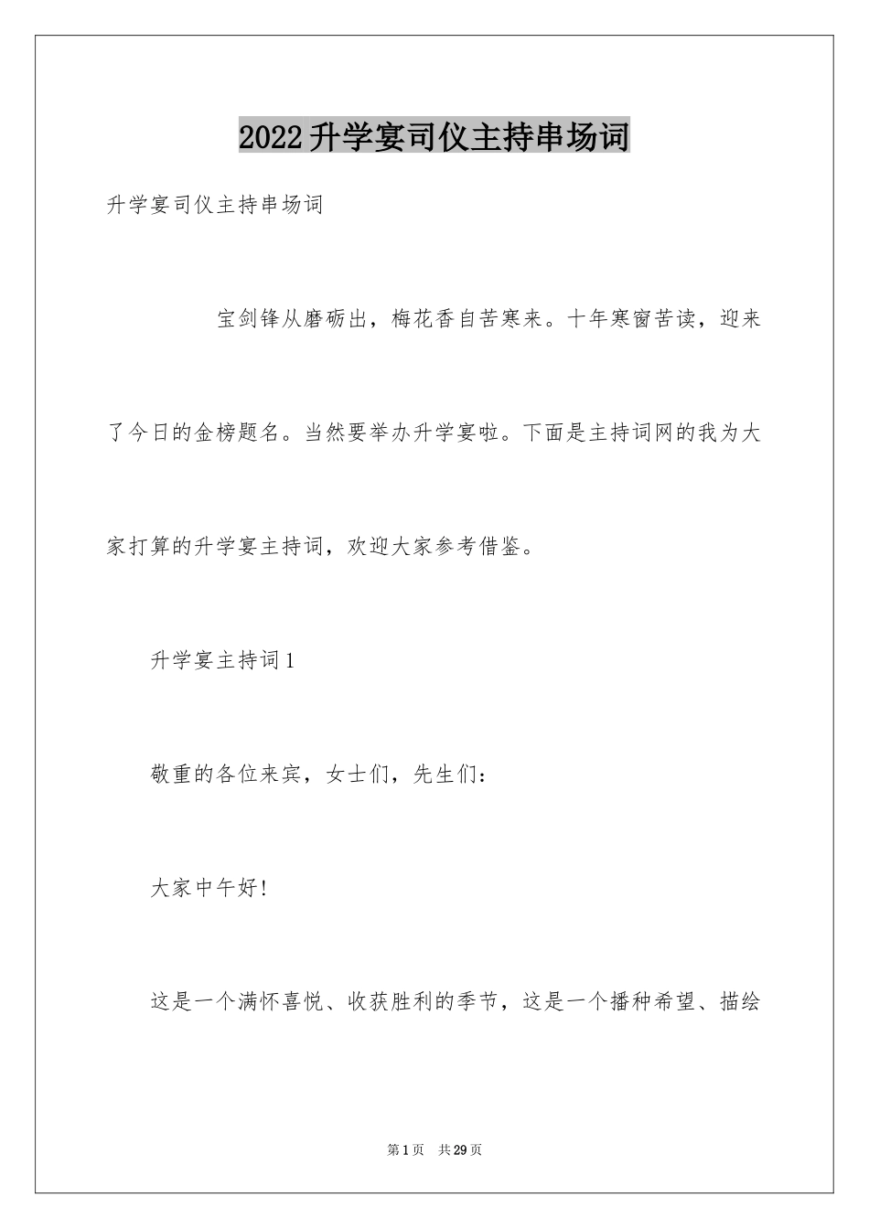 2024升学宴司仪主持串场词_第1页