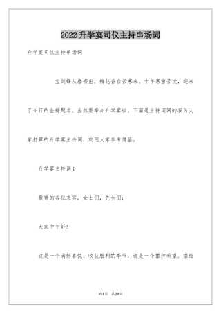 2024升学宴司仪主持串场词