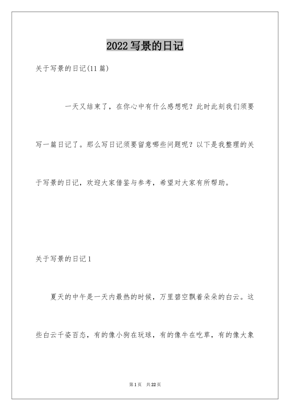 2024写景的日记_12_第1页