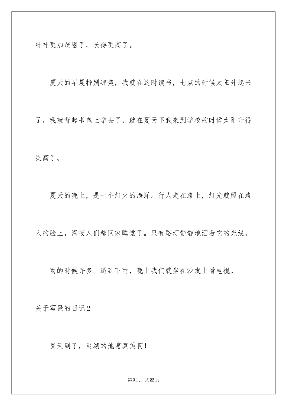 2024写景的日记_12_第3页