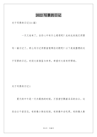 2024写景的日记_12