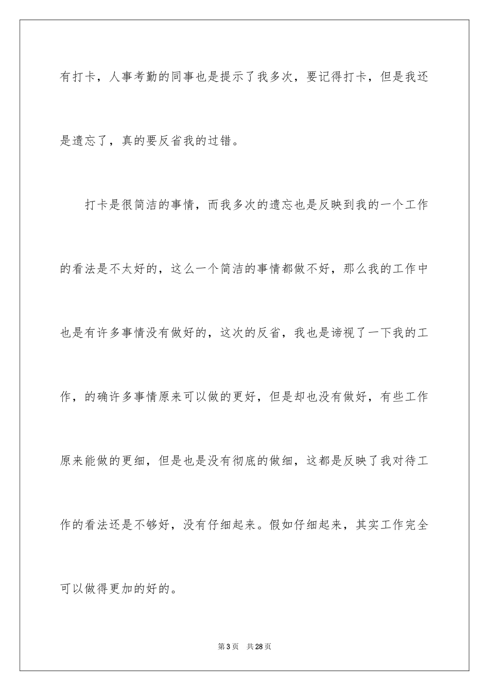2024下班忘记打卡检讨书_5_第3页