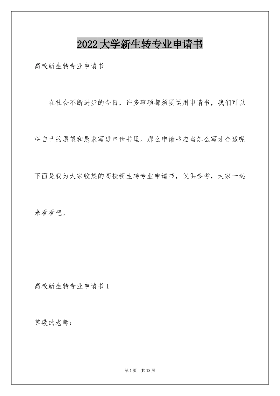 2024大学新生转专业申请书_3_第1页