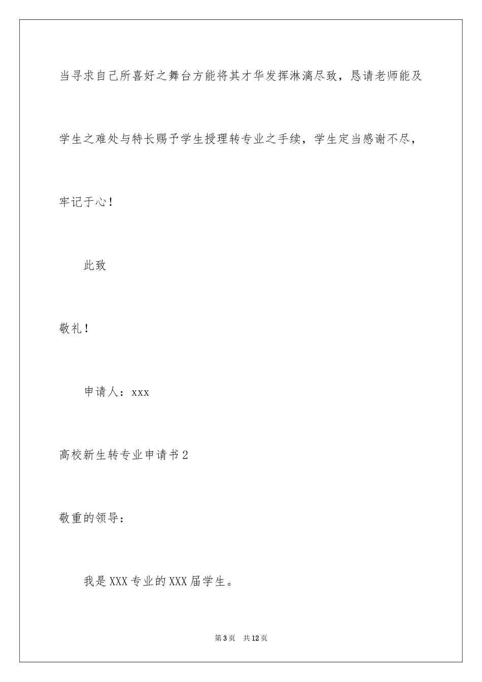 2024大学新生转专业申请书_3_第3页