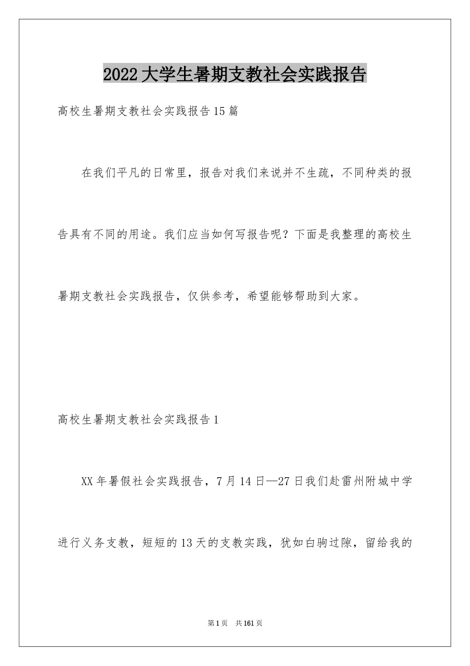 2024大学生暑期支教社会实践报告_2_第1页