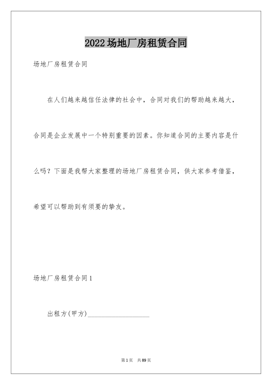 2024场地厂房租赁合同_1_第1页