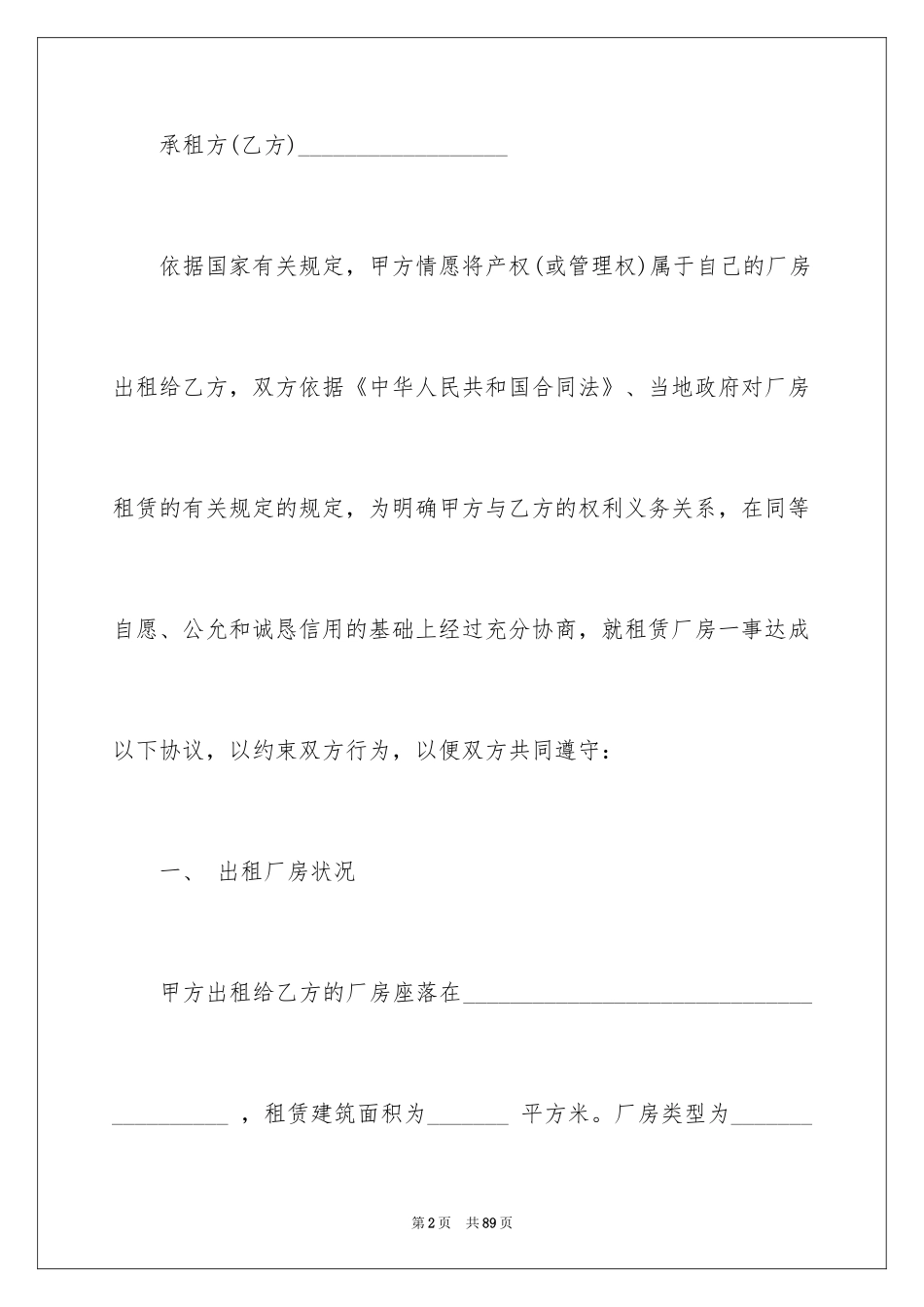 2024场地厂房租赁合同_1_第2页