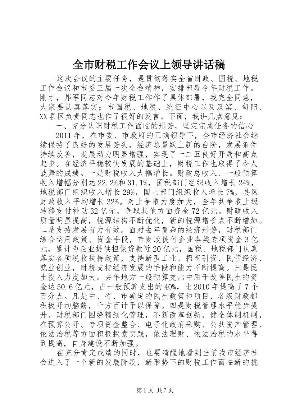 全市财税工作会议上领导讲话发言稿_第1页