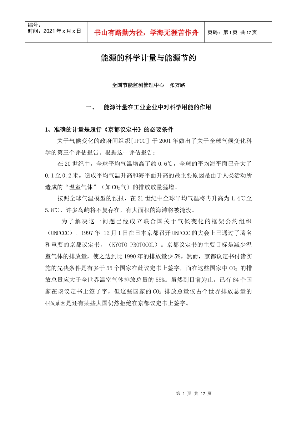 能源的科学计量与能源节约DOC-能源的科学计量与能源节约_第1页