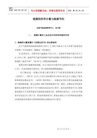 能源的科学计量与能源节约DOC-能源的科学计量与能源节约
