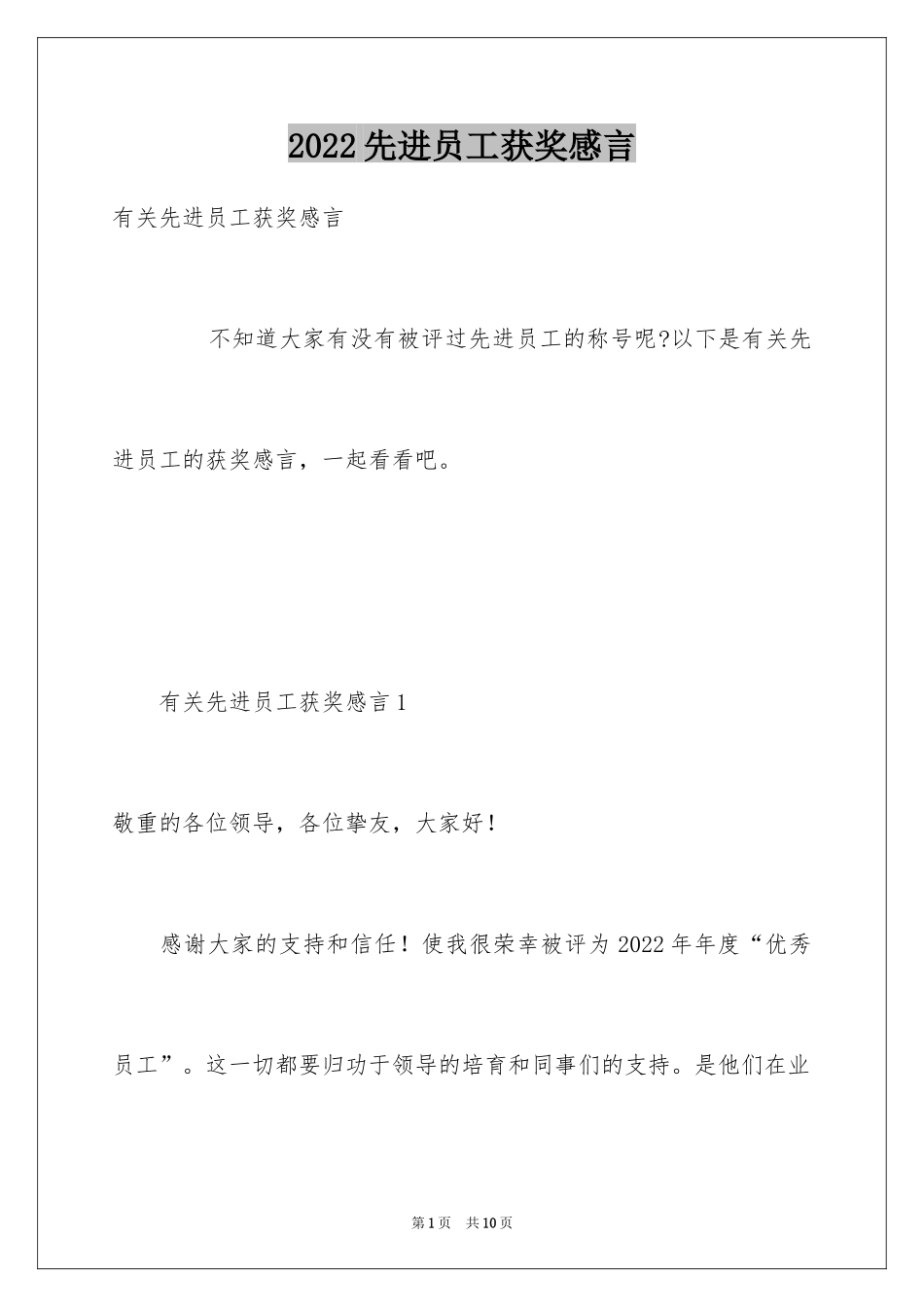 2024先进员工获奖感言_第1页