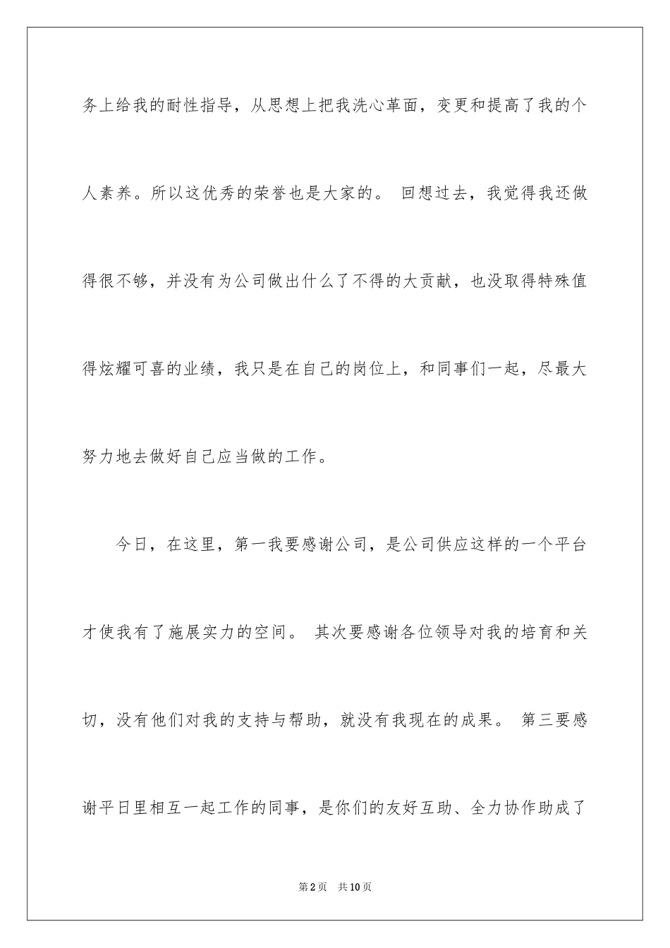 2024先进员工获奖感言_第2页