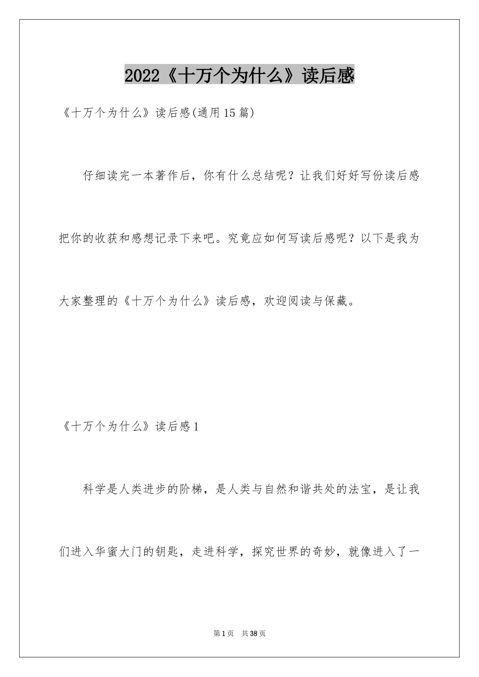 2024《十万个为什么》读后感_60_第1页