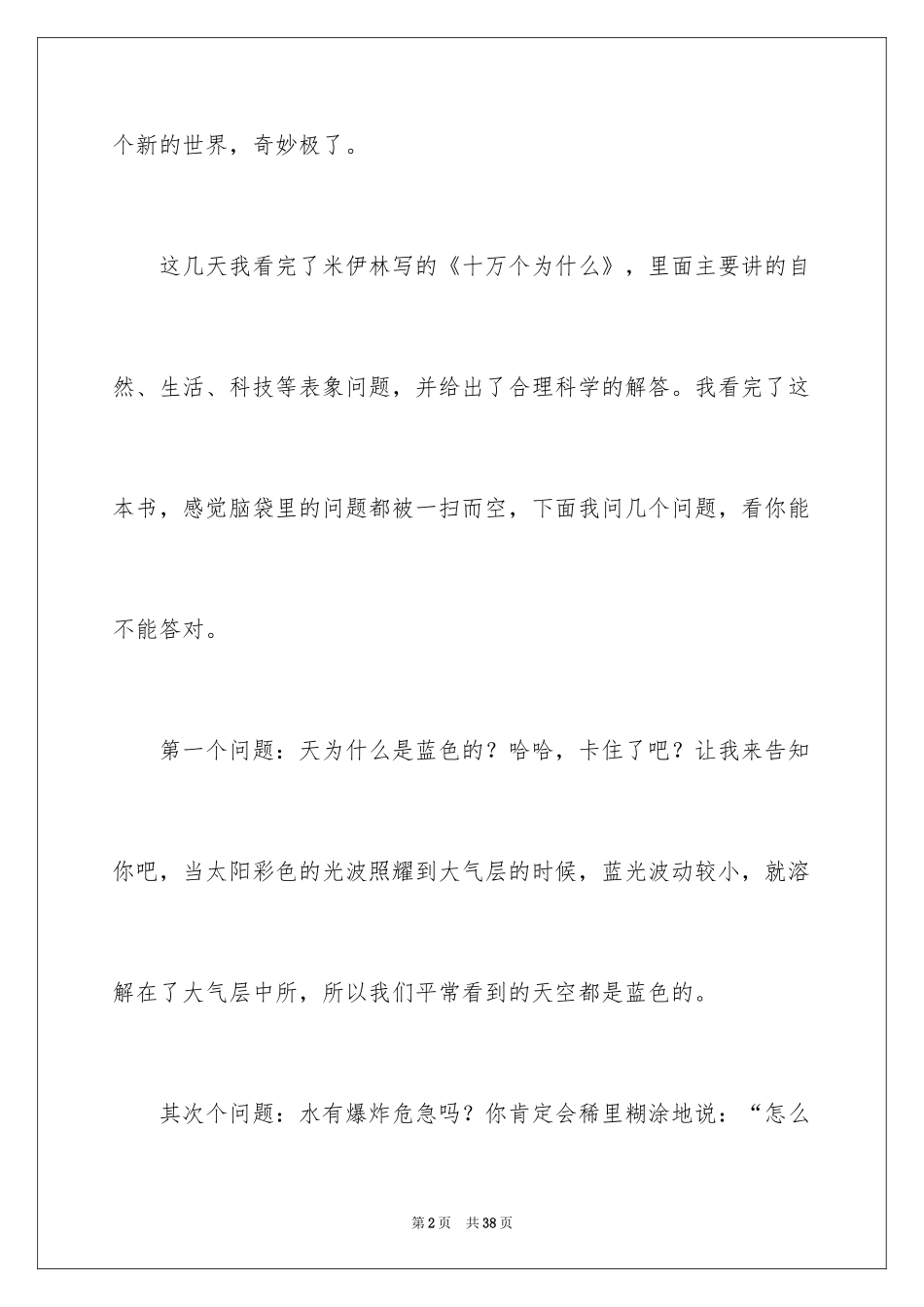 2024《十万个为什么》读后感_60_第2页