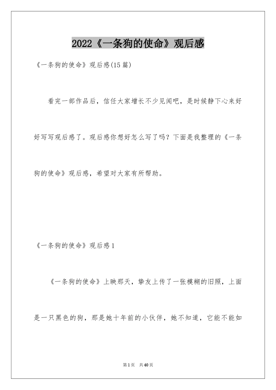 2024《一条狗的使命》观后感_3_第1页
