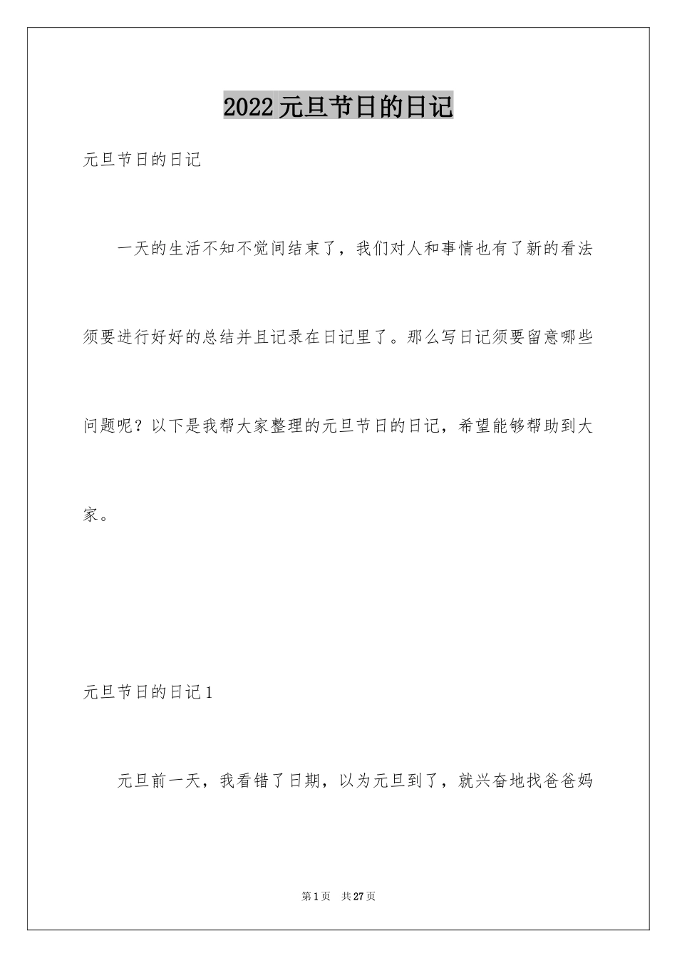 2024元旦节日的日记_1_第1页