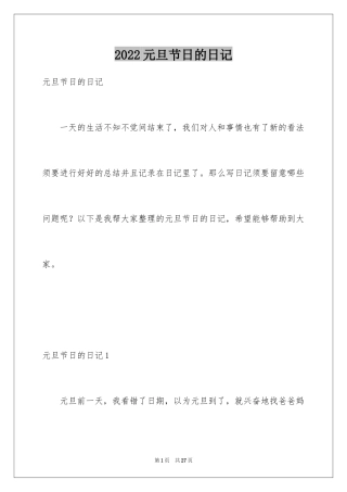 2024元旦节日的日记_1