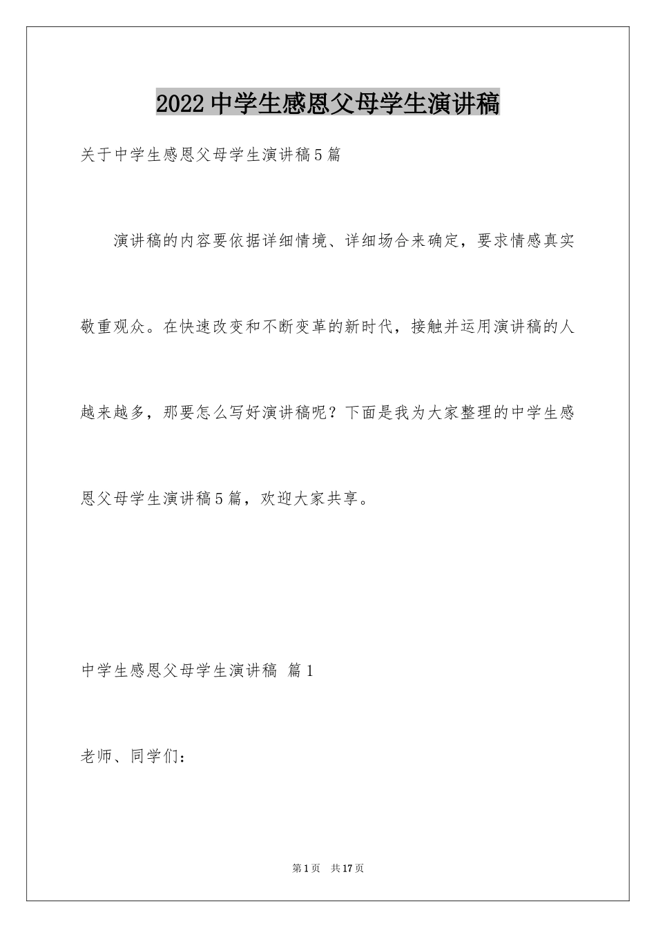 2024中学生感恩父母学生演讲稿_77_第1页