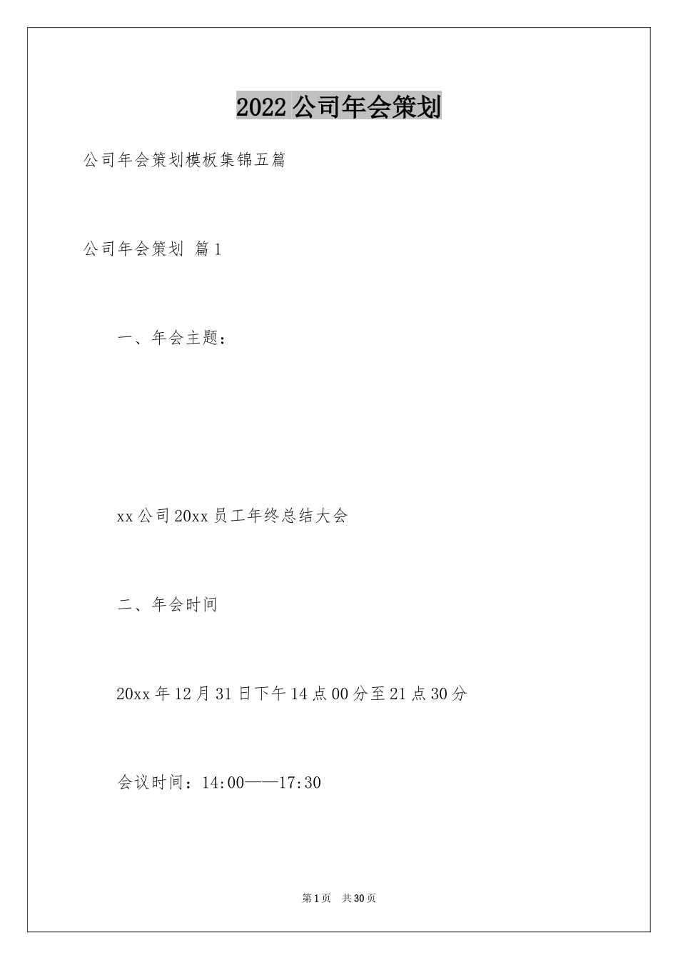 2024公司年会策划_8_第1页