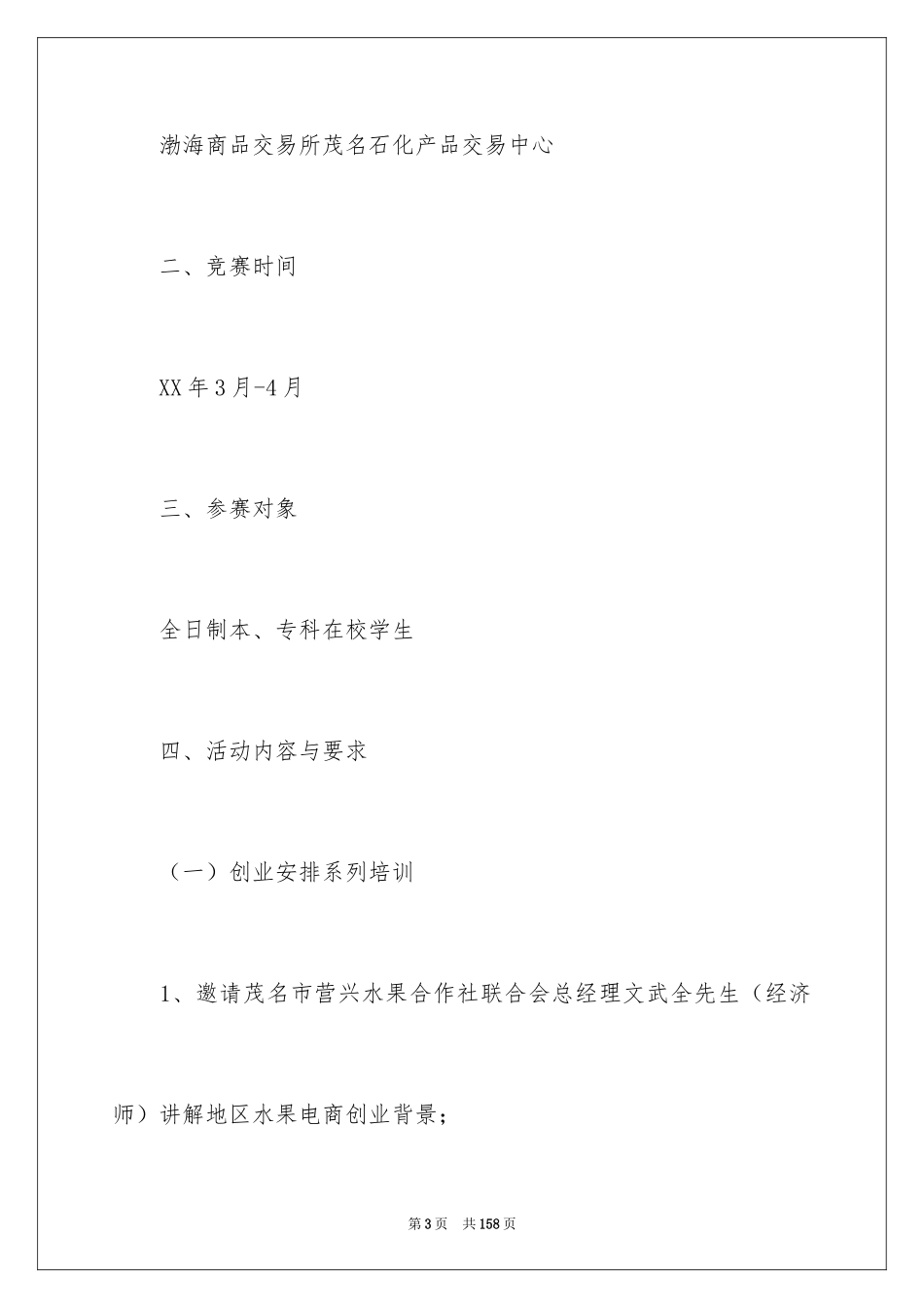2024大学生创业策划书_5_第3页