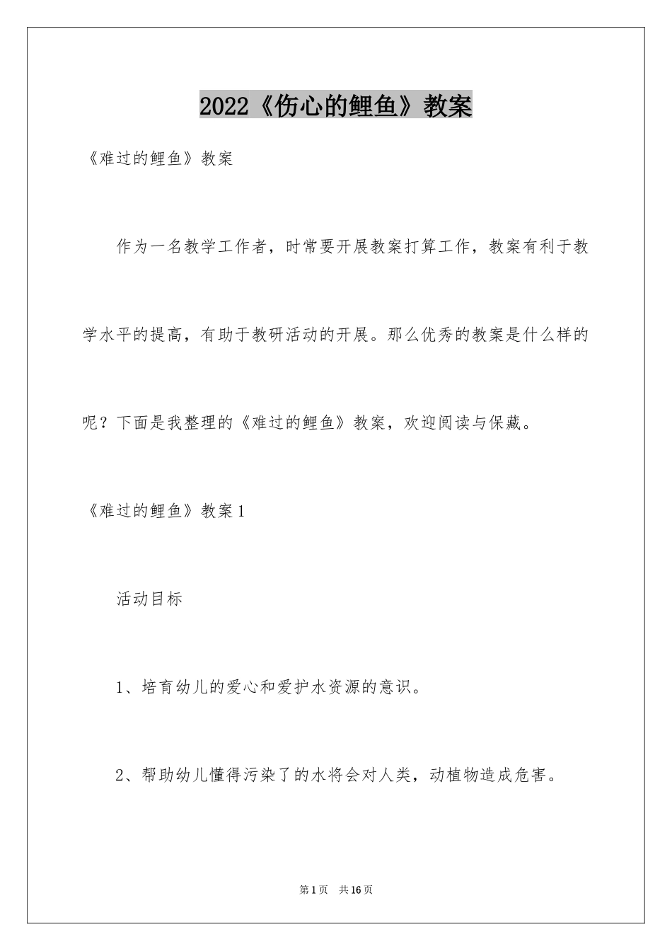 2024《伤心的鲤鱼》教案_第1页