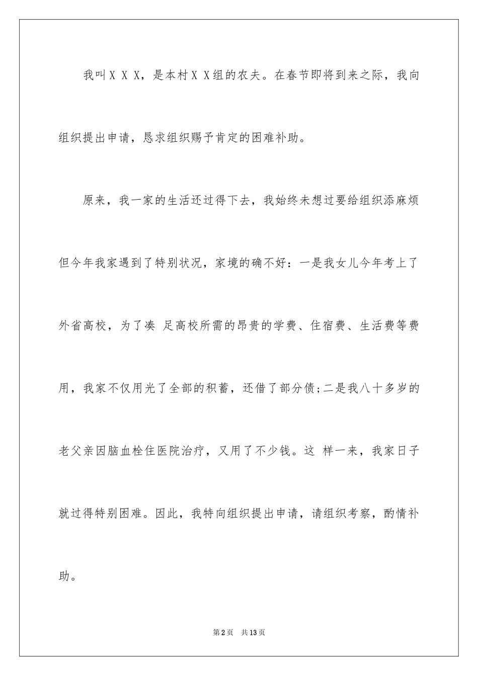 2024农民困难补助申请书_第2页