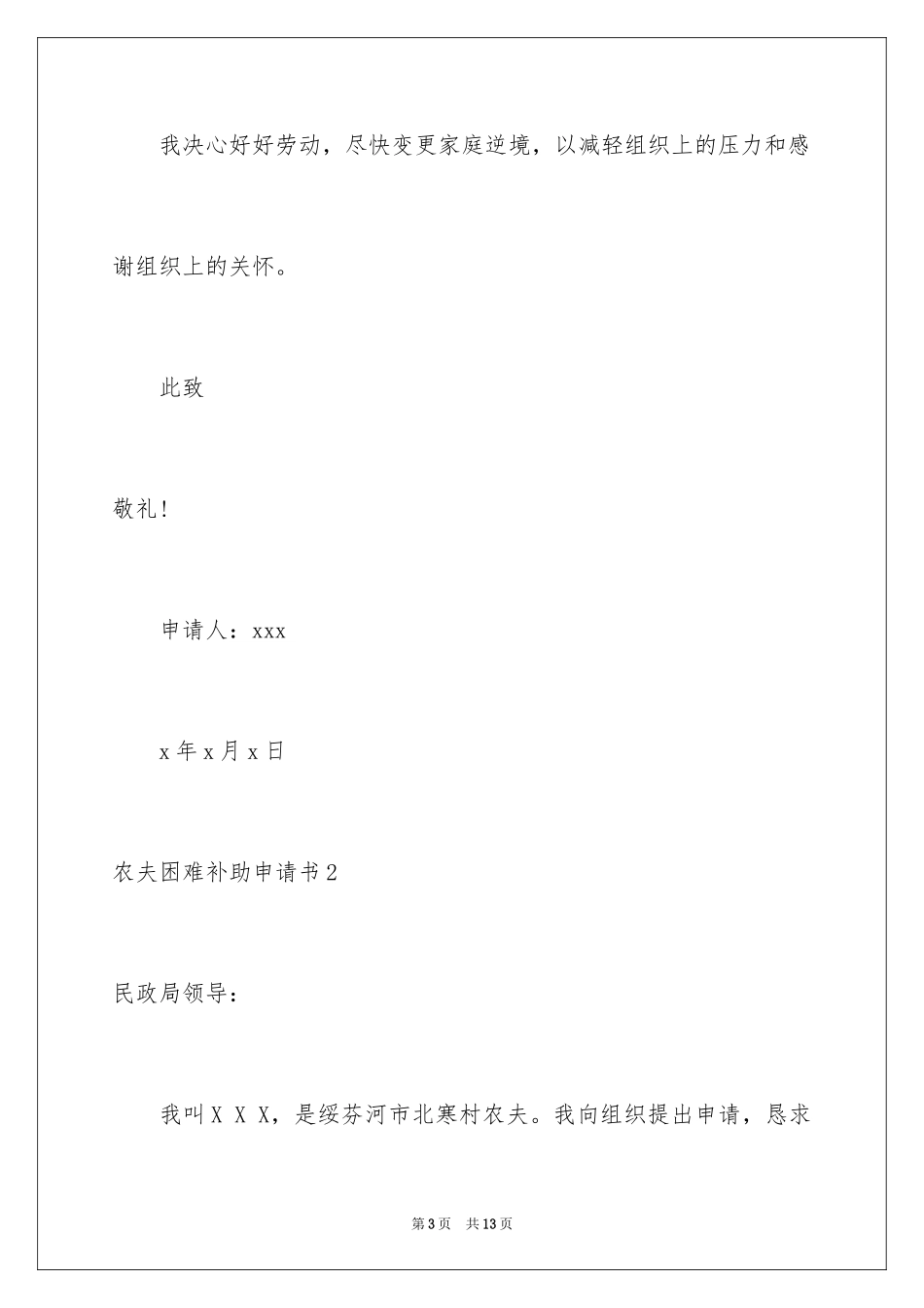 2024农民困难补助申请书_第3页