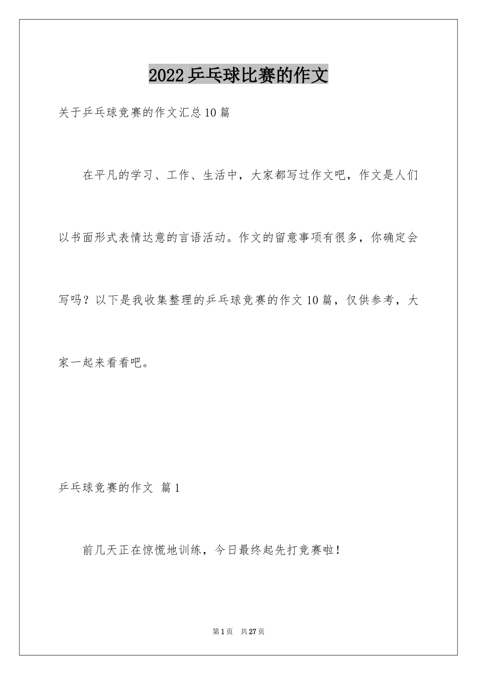 2024乒乓球比赛的作文_82_第1页