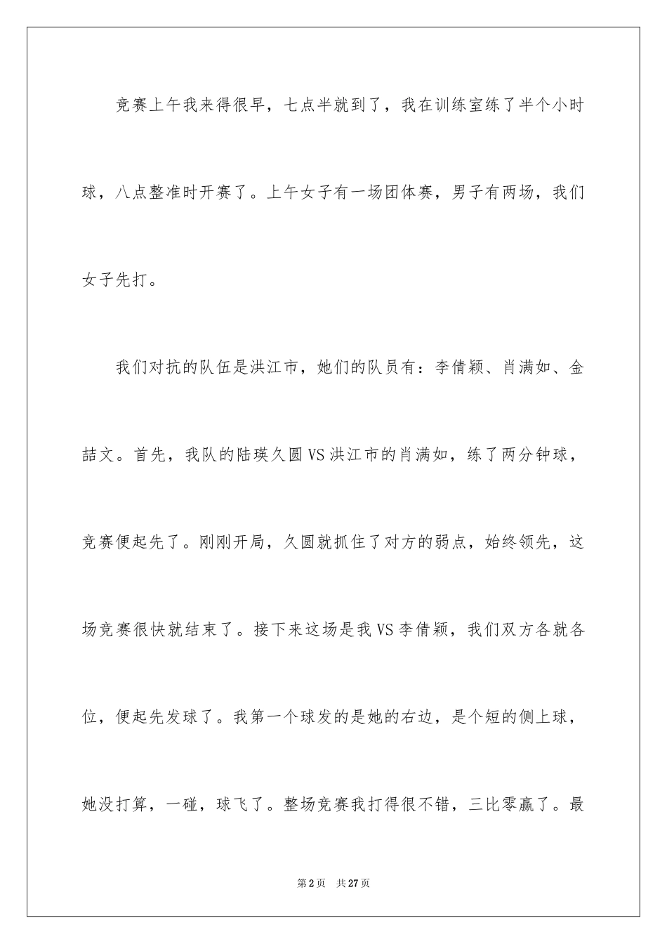 2024乒乓球比赛的作文_82_第2页