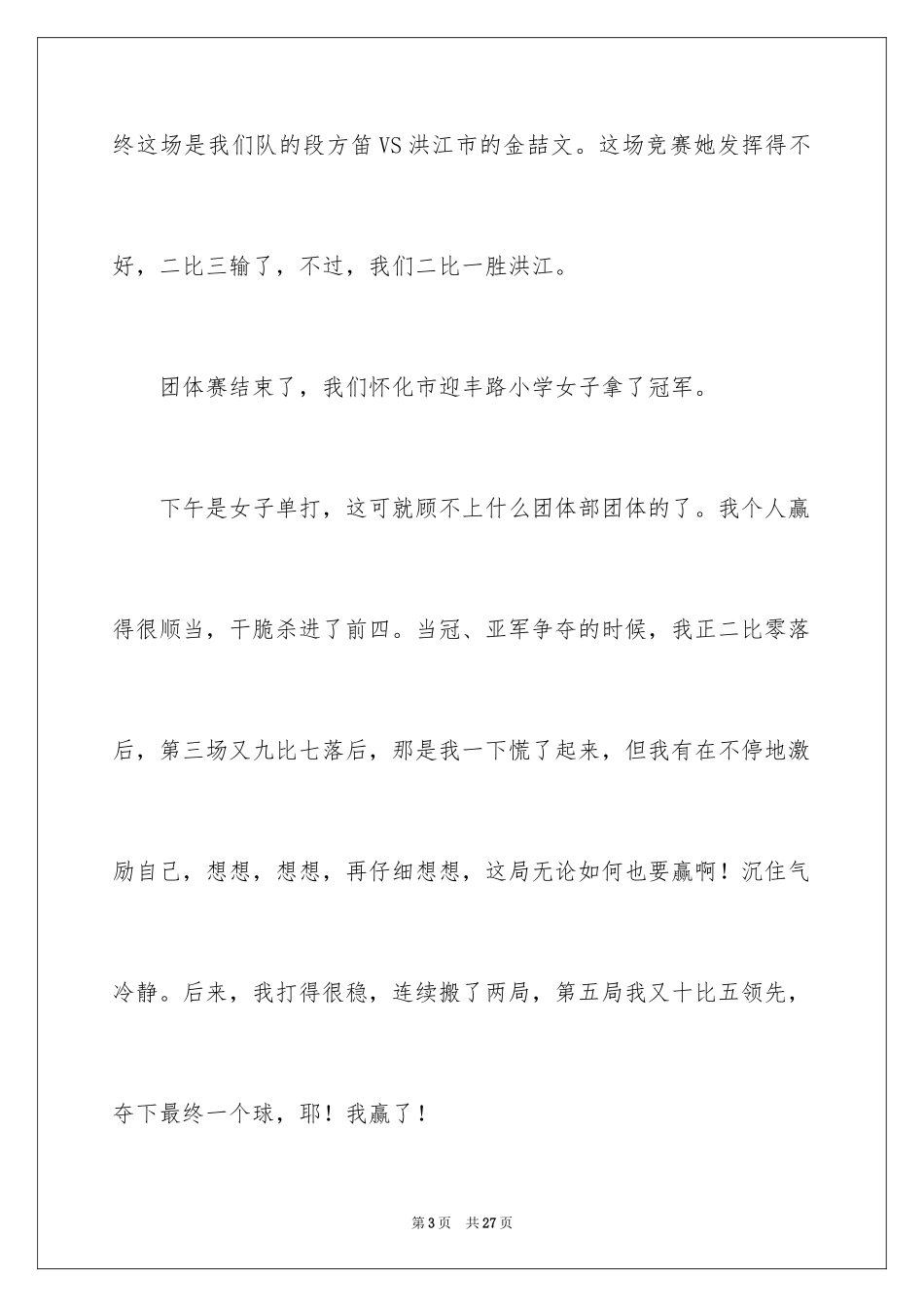 2024乒乓球比赛的作文_82_第3页