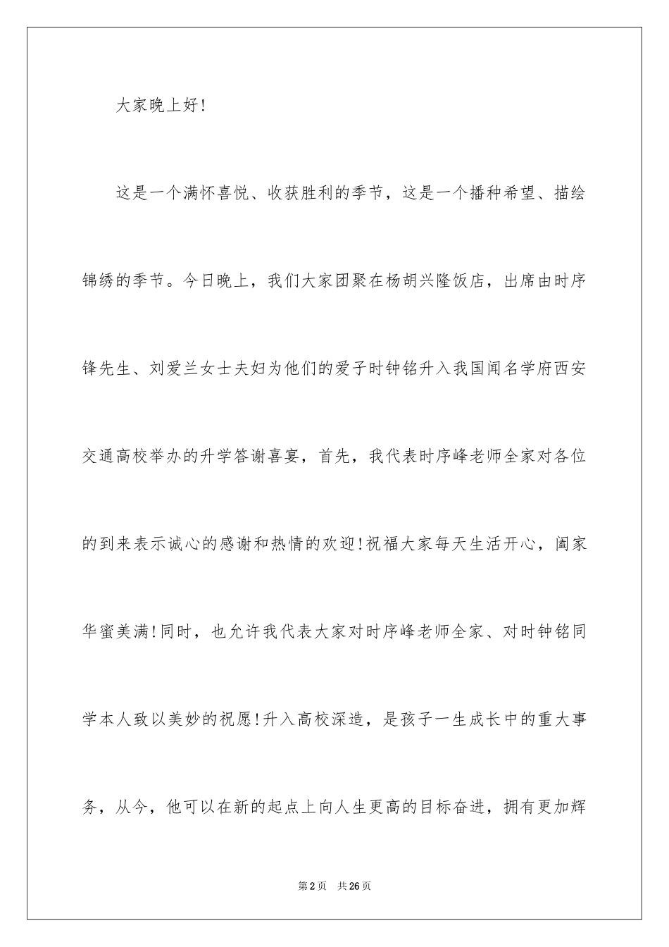 2024升学宴主持主持词_135_第2页