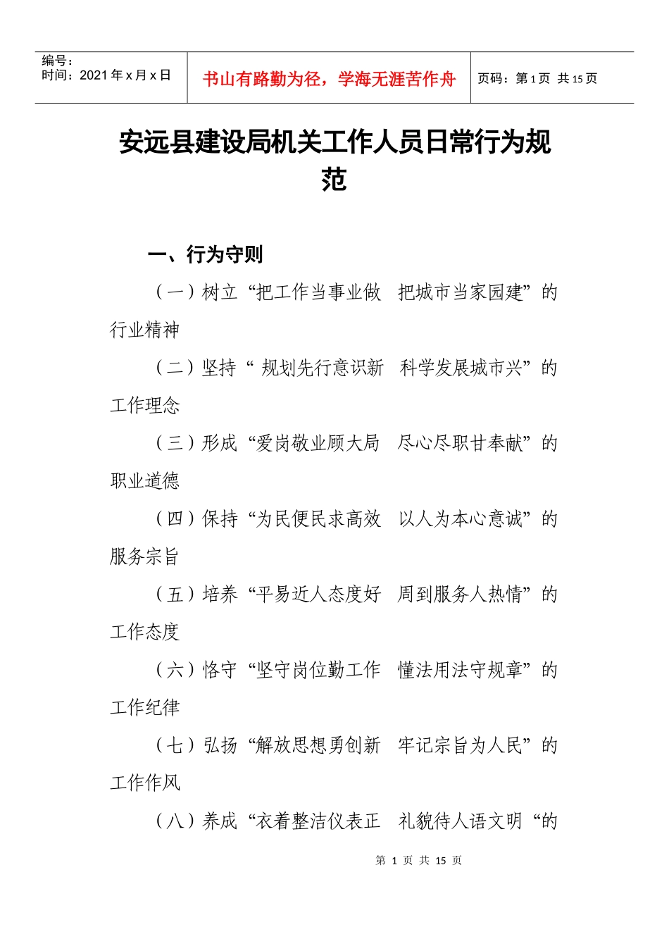 安远县建设局机关工作人员日常行为规范doc-安远县建设局_第1页