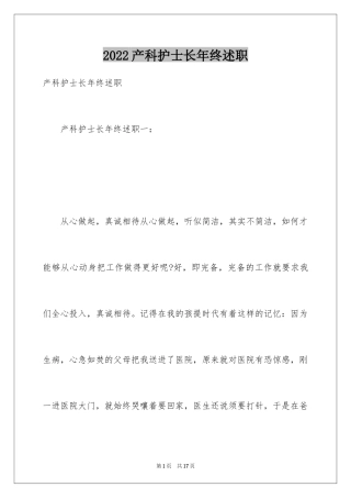 2024产科护士长年终述职